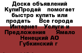 Доска объявлений КупиПродай - помогает быстро купить или продать! - Все города Интернет » Услуги и Предложения   . Ямало-Ненецкий АО,Губкинский г.